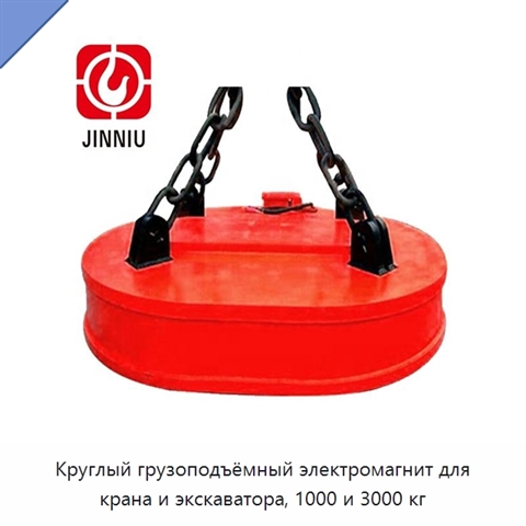 Круглый грузоподъёмный электромагнит для крана и экскаватора, 1000 и 3000 кг
