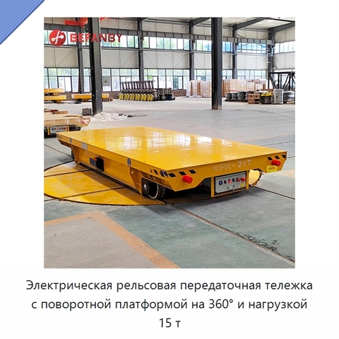 Электрическая рельсовая передаточная тележка с поворотной платформой на 360° и нагрузкой 15 т