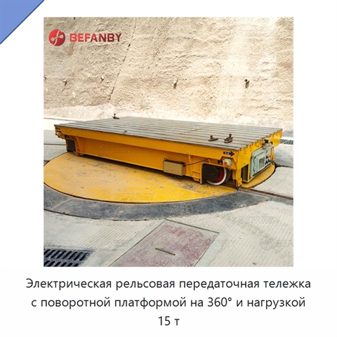 Электрическая рельсовая передаточная тележка с поворотной платформой на 360° и нагрузкой 15 т