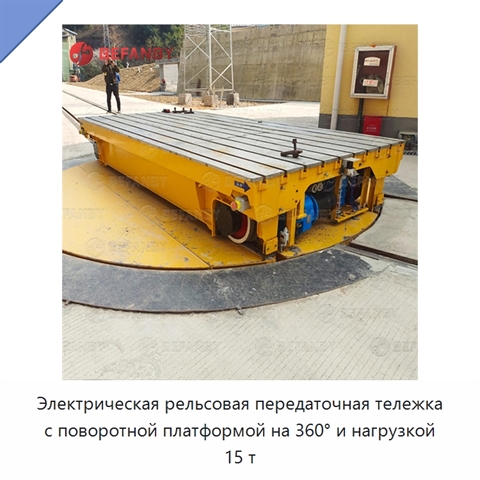 Электрическая рельсовая передаточная тележка с поворотной платформой на 360° и нагрузкой 15 т