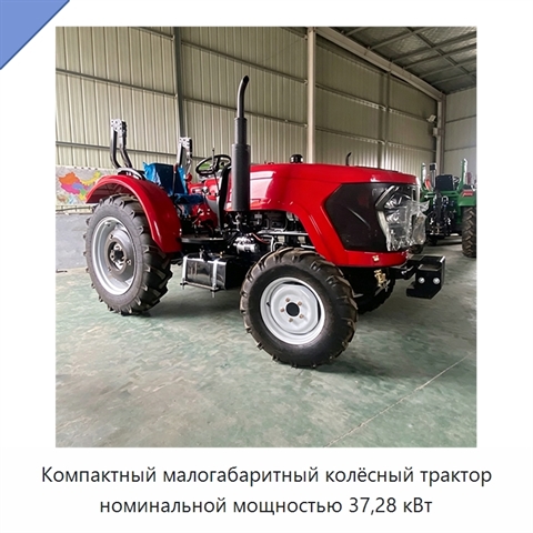 Компактный малогабаритный колёсный трактор номинальной мощностью 37,28 кВт