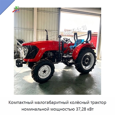Компактный малогабаритный колёсный трактор номинальной мощностью 37,28 кВт