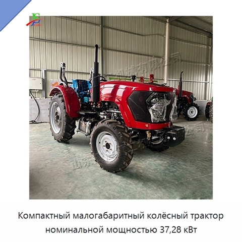 Компактный малогабаритный колёсный трактор номинальной мощностью 37,28 кВт