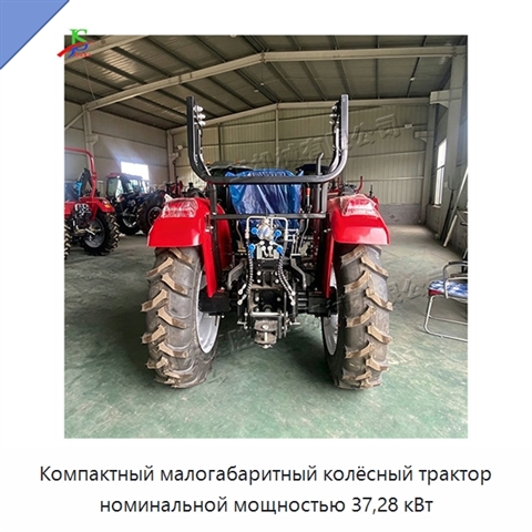 Компактный малогабаритный колёсный трактор номинальной мощностью 37,28 кВт