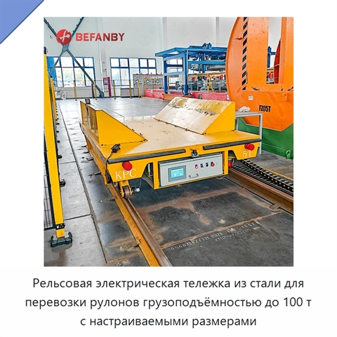 Рельсовая электрическая тележка из стали для перевозки рулонов грузоподъёмностью до 100 т с настраиваемыми размерами