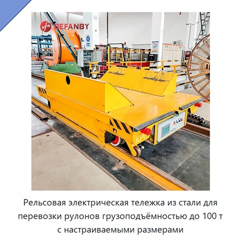 Рельсовая электрическая тележка из стали для перевозки рулонов грузоподъёмностью до 100 т с настраиваемыми размерами