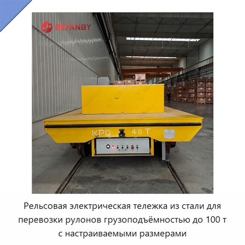 Рельсовая электрическая тележка из стали для перевозки рулонов грузоподъёмностью до 100 т с настраиваемыми размерами