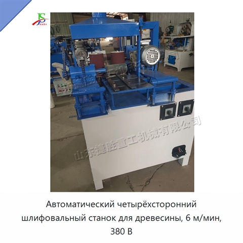 Автоматический четырёхсторонний шлифовальный станок для древесины, 6 м/мин, 380 В