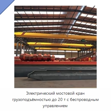Электрический мостовой кран грузоподъёмностью до 20 т с беспроводным управлением