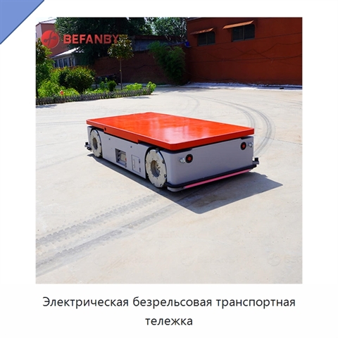 Электрическая безрельсовая транспортная тележка