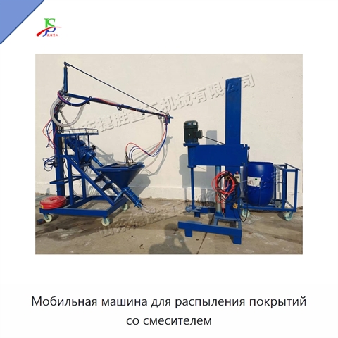 Мобильная машина для распыления покрытий со смесителем