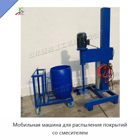 Мобильная машина для распыления покрытий со смесителем