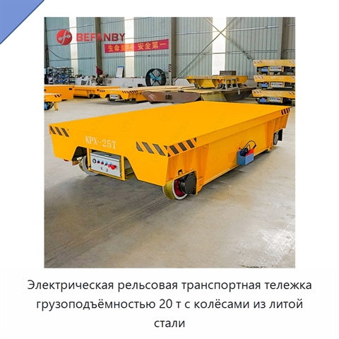 Электрическая рельсовая транспортная тележка грузоподъёмностью 20 т с колёсами из литой стали