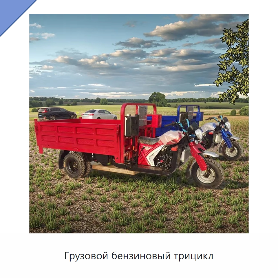 Грузовой бензиновый трицикл — Специальные машины и промышленное оборудование