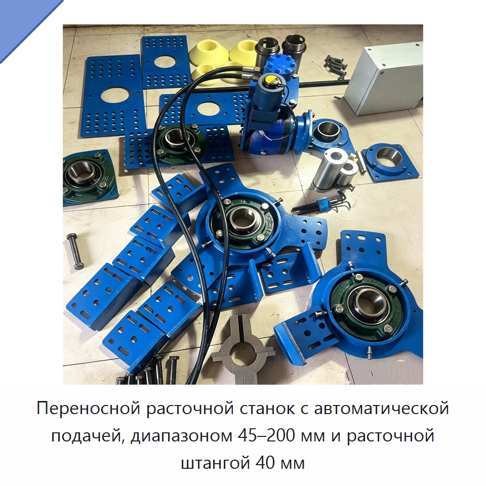 Переносной расточной станок с автоматической подачей, диапазоном 45–200 мм и расточной штангой 40 мм — Специальная строительная техника