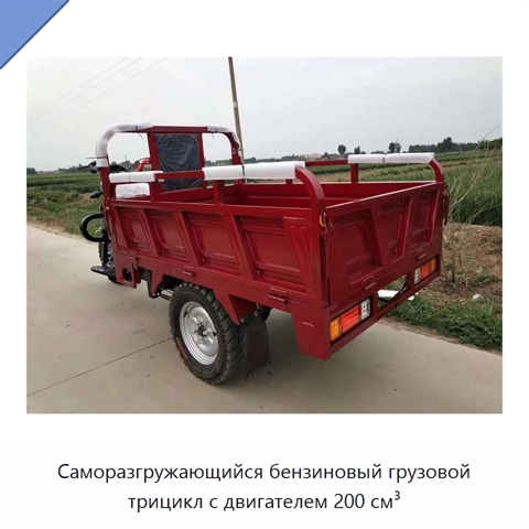 Саморазгружающийся бензиновый грузовой трицикл с двигателем 200 см³