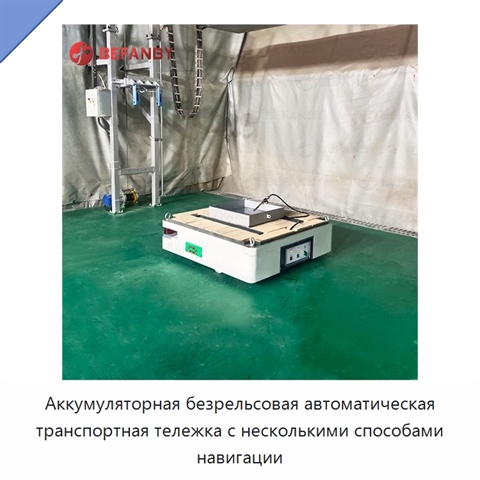 Аккумуляторная безрельсовая автоматическая транспортная тележка с несколькими способами навигации