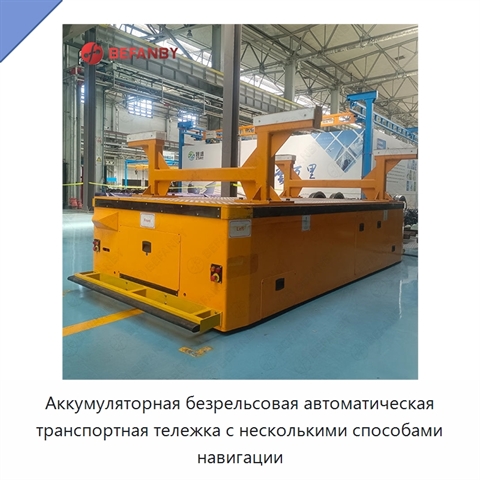 Аккумуляторная безрельсовая автоматическая транспортная тележка с несколькими способами навигации
