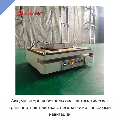 Аккумуляторная безрельсовая автоматическая транспортная тележка с несколькими способами навигации