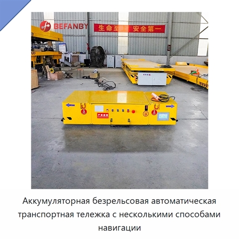 Аккумуляторная безрельсовая автоматическая транспортная тележка с несколькими способами навигации