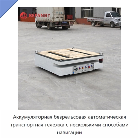 Аккумуляторная безрельсовая автоматическая транспортная тележка с несколькими способами навигации