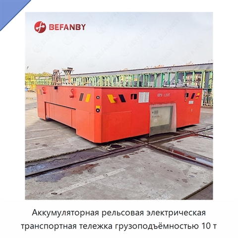 Аккумуляторная рельсовая электрическая транспортная тележка грузоподъёмностью 10 т