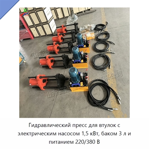 Гидравлический пресс для втулок с электрическим насосом 1,5 кВт, баком 3 л и питанием 220/380 В