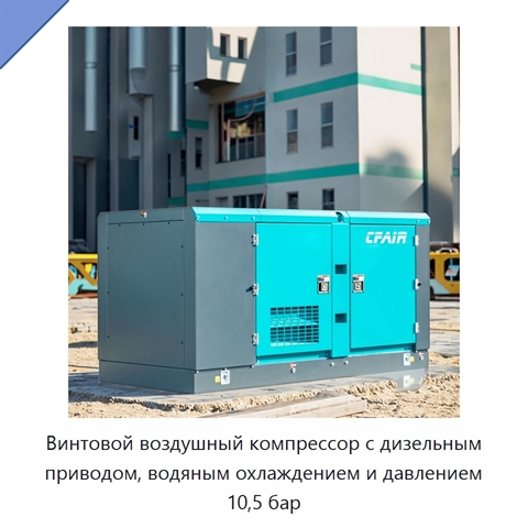 Винтовой воздушный компрессор с дизельным приводом, водяным охлаждением и давлением 10,5 бар