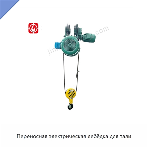 Переносная электрическая лебёдка для тали