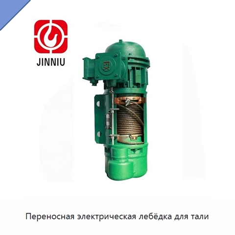 Переносная электрическая лебёдка для тали