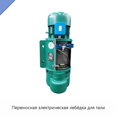 Переносная электрическая лебёдка для тали