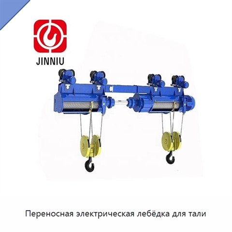 Переносная электрическая лебёдка для тали