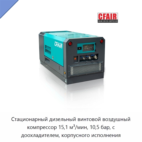 Стационарный дизельный винтовой воздушный компрессор 15,1 м³/мин, 10,5 бар, с доохладителем, корпусного исполнения