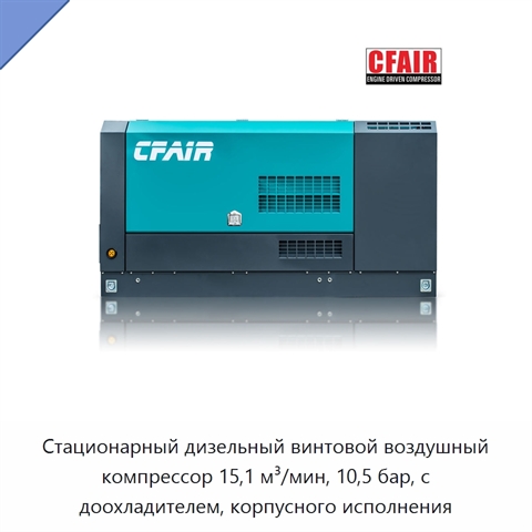 Стационарный дизельный винтовой воздушный компрессор 15,1 м³/мин, 10,5 бар, с доохладителем, корпусного исполнения