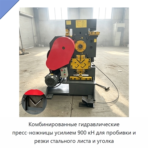 Комбинированные гидравлические пресс-ножницы усилием 900 кН для пробивки и резки стального листа и уголка