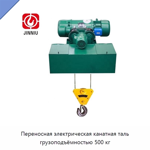 Переносная электрическая канатная таль грузоподъёмностью 500 кг