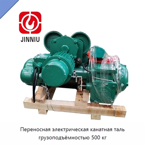 Переносная электрическая канатная таль грузоподъёмностью 500 кг