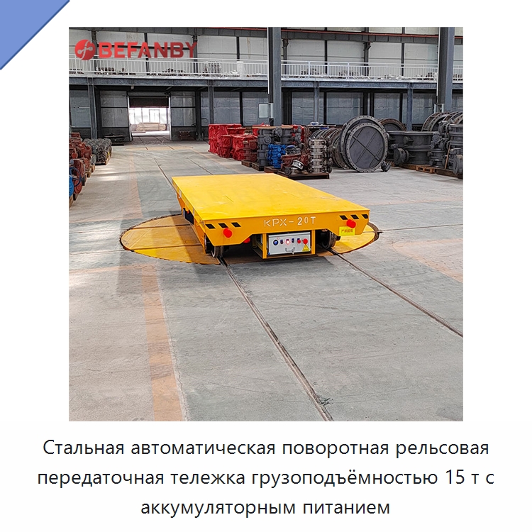 Стальная автоматическая поворотная рельсовая передаточная тележка грузоподъёмностью 15 т с аккумуляторным питанием — Специальное подъемно-транспортное оборудование