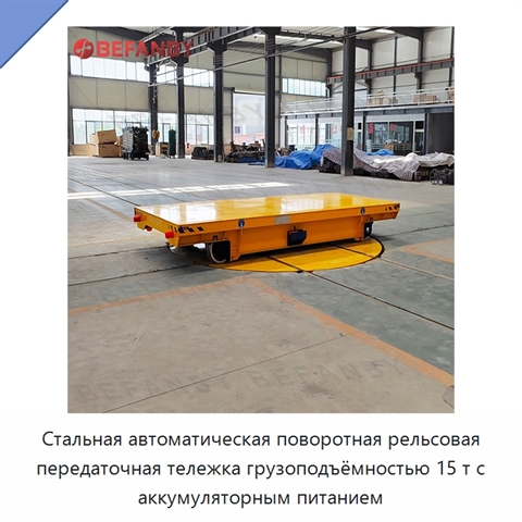 Стальная автоматическая поворотная рельсовая передаточная тележка грузоподъёмностью 15 т с аккумуляторным питанием