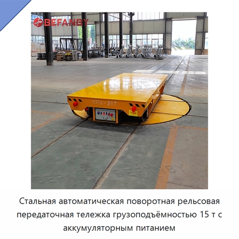Стальная автоматическая поворотная рельсовая передаточная тележка грузоподъёмностью 15 т с аккумуляторным питанием