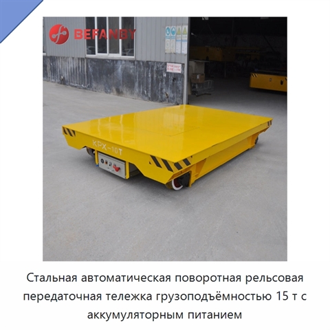 Стальная автоматическая поворотная рельсовая передаточная тележка грузоподъёмностью 15 т с аккумуляторным питанием