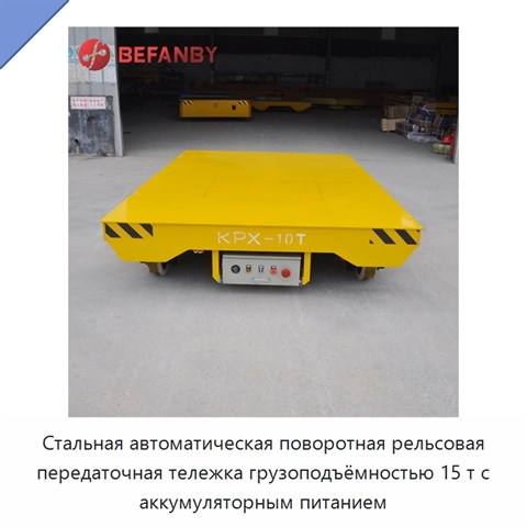 Стальная автоматическая поворотная рельсовая передаточная тележка грузоподъёмностью 15 т с аккумуляторным питанием