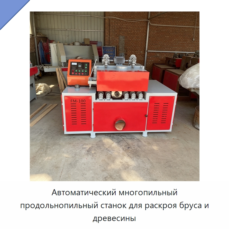 Автоматический многопильный продольнопильный станок для раскроя бруса и древесины — Пильные станки по дереву