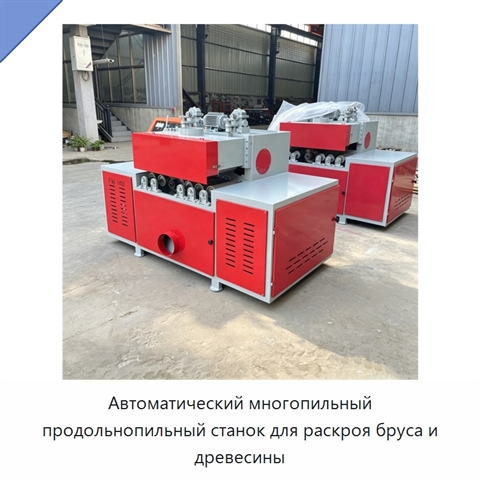 Автоматический многопильный продольнопильный станок для раскроя бруса и древесины