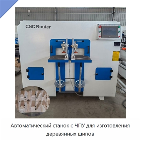 Автоматический станок с ЧПУ для изготовления деревянных шипов