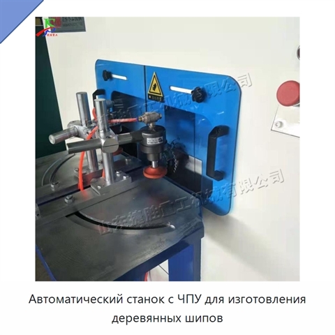 Автоматический станок с ЧПУ для изготовления деревянных шипов