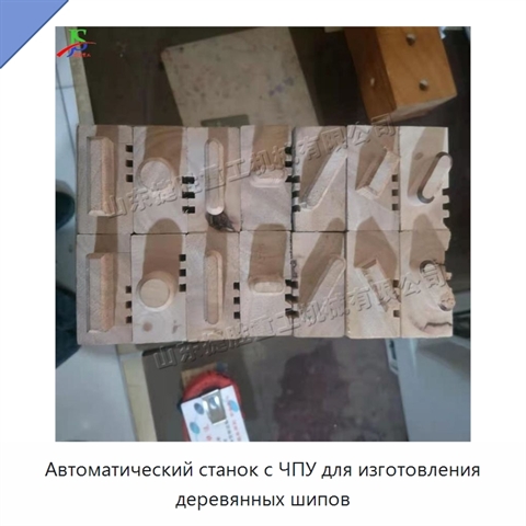 Автоматический станок с ЧПУ для изготовления деревянных шипов