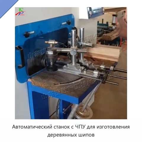 Автоматический станок с ЧПУ для изготовления деревянных шипов