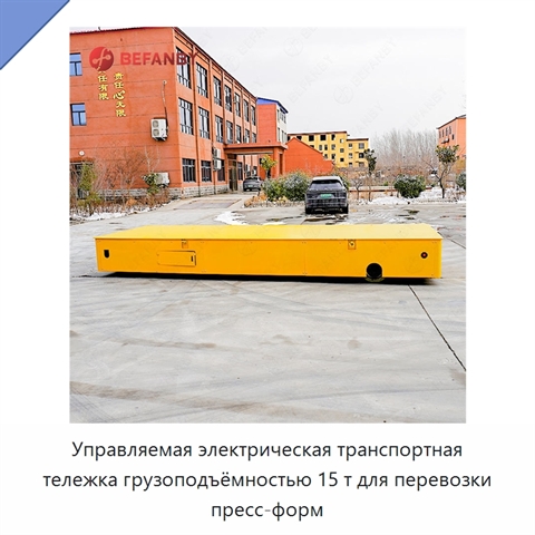 Управляемая электрическая транспортная тележка грузоподъёмностью 15 т для перевозки пресс-форм