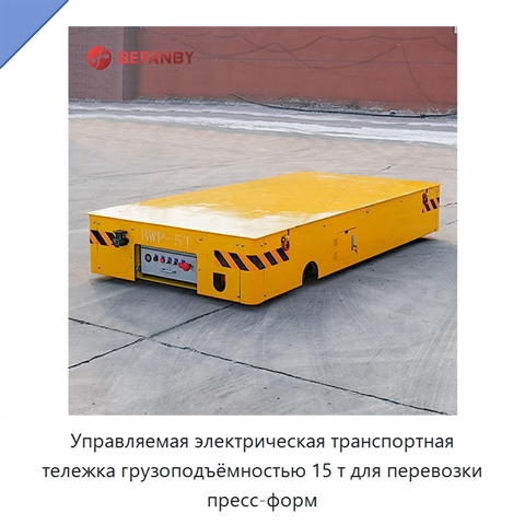 Управляемая электрическая транспортная тележка грузоподъёмностью 15 т для перевозки пресс-форм